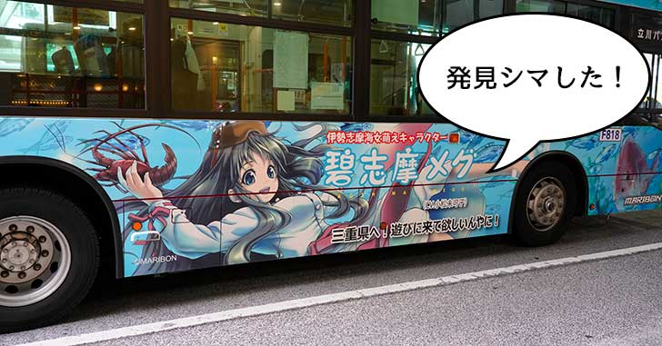 撮りまくり！伊勢志摩の海女キャラクター「碧志摩メグ」のラッピングバスが走り始めたので、立川駅北口で撮りまくってきた