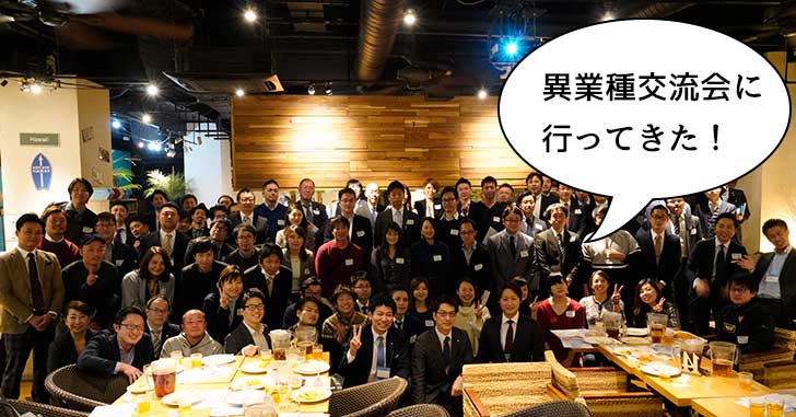 地域の経営者など100人集合でしゃべりっぱなし！立川青年会議所主催の異業種交流会が開催されると聞いて、どんな感じか見に行ってきた！