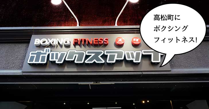 【開店】パンチしてスッキリ！高松町 立川通りぞいにボクシングフィットネスの『ボックスアップ』ができるみたい。2月1日オープン