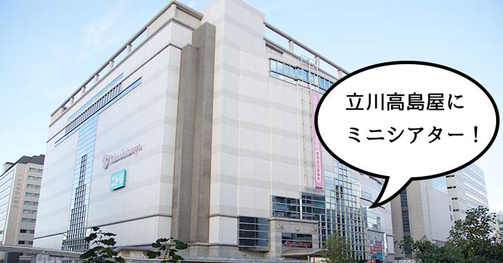 【開店】やっぱりそこ!? 立川高島屋S.C.内にミニシアター『キノシネマ』ができるみたい。2019年6月オープン予定