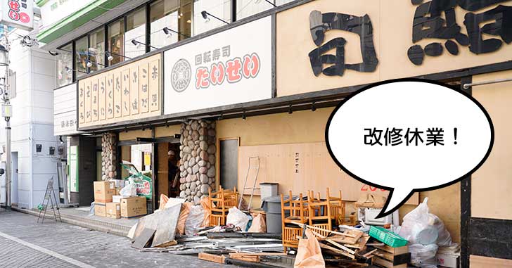 【リニューアル】立川駅南口にある『板前回転寿司たいせい 立川南口店』が改修のため休業中。3月8日リニューアルオープン