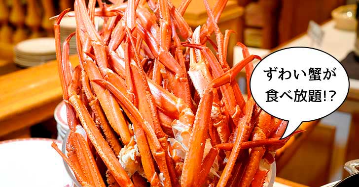 ずわい蟹食べ放題！パレスホテル立川 レストラン『イル・ペペ』のビュッフェでひたすらずわい蟹を食べまくってみた【いーたち広告】
