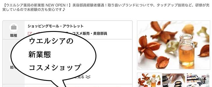 開店 ウエルシアの新業態コスメショップ いろんなブランドを一気に試せる Narcisららぽーと立川立飛店 ができるみたい 19年4月 いいね 立川