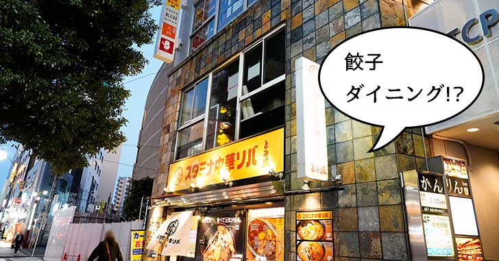 【開店】立川駅北口に『餃子ダイニングこゝろ』ってお店つくってる。3月1日オープン