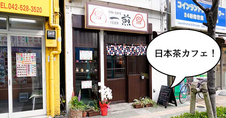 【開店】ホッとするワ〜。立川駅南口にオープンしたばかりの茶カフェ『一煎』へさっそく行ってきた