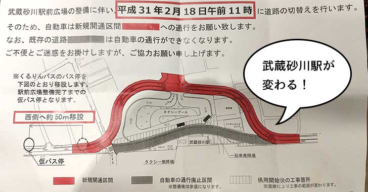 武蔵砂川駅に駅前広場ができて、自動車道路はグルッと外回りするようになるみたい。2月18日午前11時から