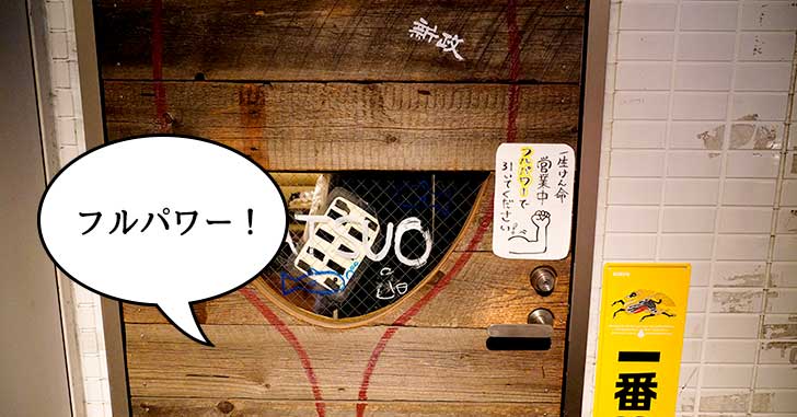 フルパワー必須！柴崎町の『肉バル＆魚バル カツオ』の重い扉の手書きPOP【ジャスト！看板POP】