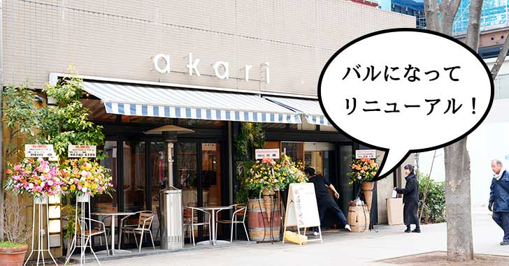 【リニューアル】カフェ → バルへ。立川駅北口サンサンロードの『akariカフェ』が2月15日にリニューアルして『akariバル』（アカリバル）になってる