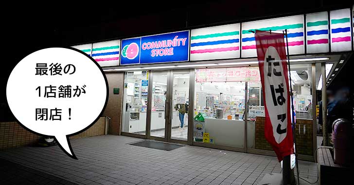 《閉店》立川最後のコミュニティストアが……！『コミュニティストア 曙町2丁目 ヤギヤ店』が閉店するみたい。2月28日で
