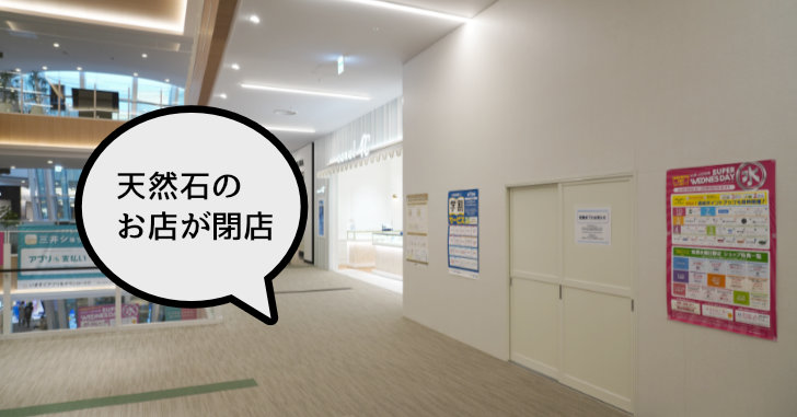 《閉店》ららぽーと立川立飛の天然石アクセサリ店『tippi tokyo 立川店』が閉店してる