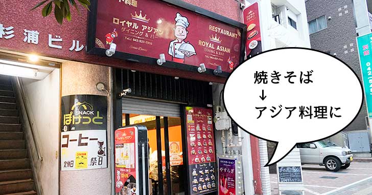 【開店】錦町の富士宮焼きそばがあったところにインド料理の『ロイヤルアジアン』ができるみたい。2月22日オープン