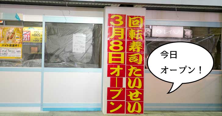 【リニューアル】改装のため休業してた回転寿司の『たいせい 立川南口店』が本日(3/8)リニューアルオープン！