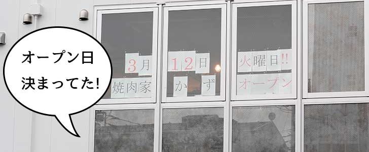 開店 錦町 立川通りぞいにつくってる 焼肉家かず 立川店 のオープン日が決まってた 3月12日オープン いいね 立川