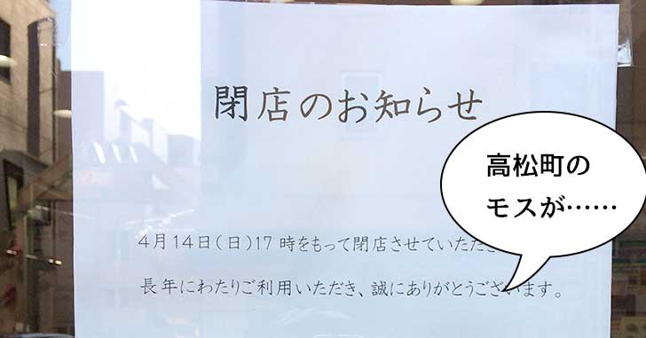 《閉店》ぎゃ〜〜〜！高松町の『モスバーガー立川高松町店』が4月14日で閉店