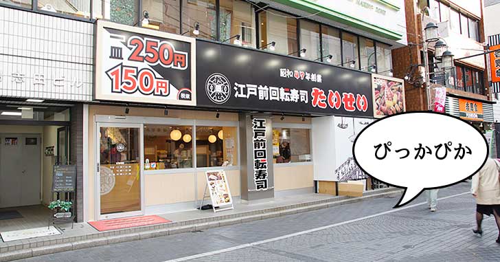 リニューアルした回転寿司『たいせい 立川南口店』はピッカピカ！テーブル席ありで１皿150円と250円になってる