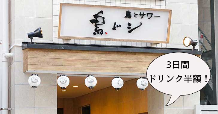 【開店】ドリンク半額！本日3月29日立川駅南口に『鳥とサワー 鳥どシ』がオープン