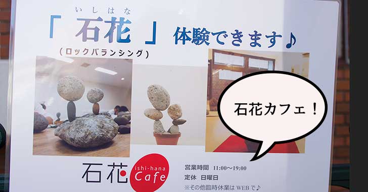 【開店】高松町の健康会館ちかくに『石花カフェ』ってお店がオープンしてる