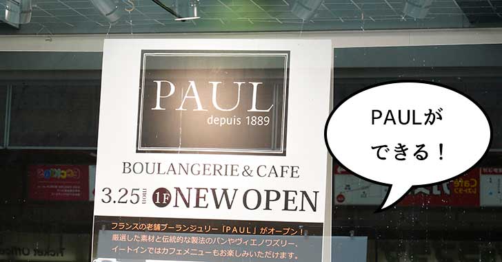 【開店】イートインできる！グランデュオ立川の正面口前にフランスの老舗パン屋『PAUL（ポール）』ができるみたい。3月25日オープン