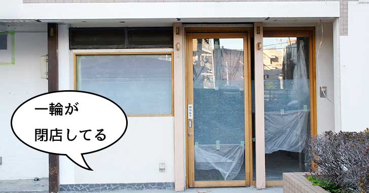 《閉店》立川駅北口からちょっと離れたところの『京料理 一輪』が閉店してる