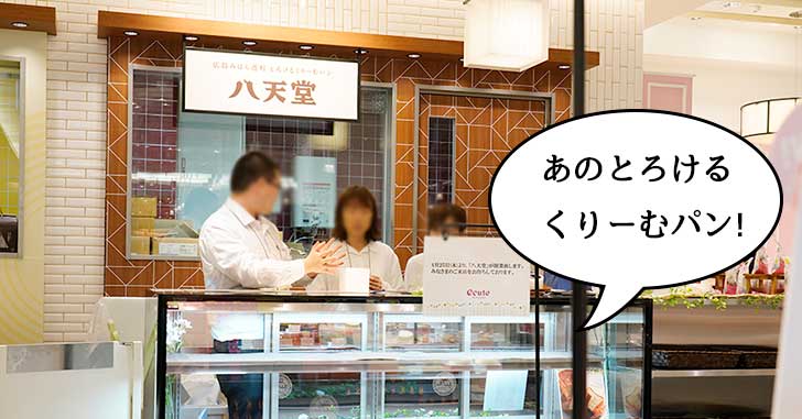 【開店】とろっとろにとろけるぅ〜！あのとろけるくりーむパンの『八天堂 エキュート立川店』がエキュート立川に4月25日オープン