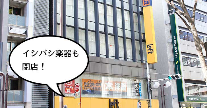 《閉店》立川ロフトと同じビルの7Fに入ってる『イシバシ楽器 立川店』が5月31日で閉店するみたい