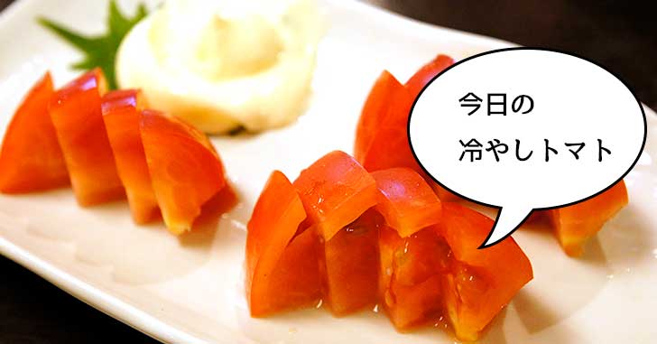 【今日のHT】立川駅北口『酒亭 玉河』の冷やしトマト