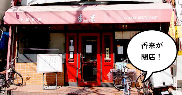 《閉店》高松町の中華料理屋『香来（シャンライ）』が4月20日で閉店