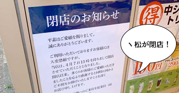 《閉店》立川駅北口の松屋系てんぷら屋『ヽ松（てんまつ）』が4月7日で閉店