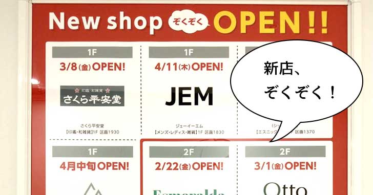 【開店】『JEM（ジェイ・イー・エム）』『SILVERMARK（シルバーマーク）』など新店ぞくぞくオープン！4月はららぽーと立川立飛に新店いろいろオープン