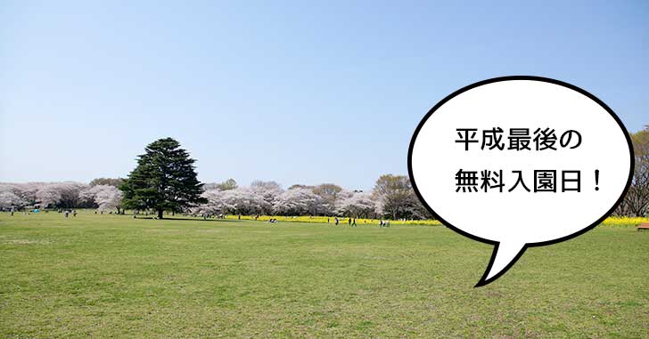 平成最後の昭和の日！本日（4/29）は昭和記念公園の無料入園日！
