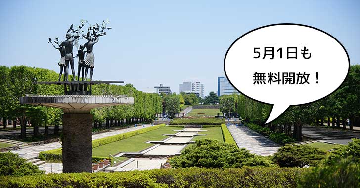 今年だけ！ゴールデンウィークの昭和記念公園は、4/29のほかに5/1も無料入園日！