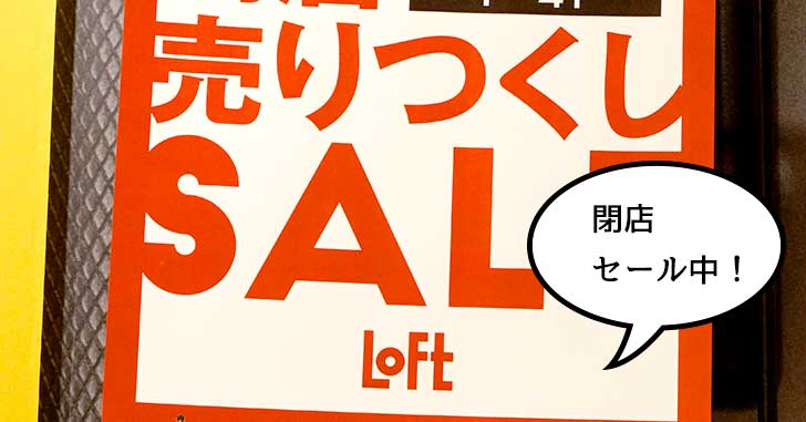 『立川ロフト』が閉店セール開催してる。5月26日まで。『ブックオフ 立川駅北口店』など他の店舗はどうなる？
