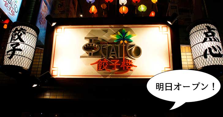 【開店】餃子もビールも安い！立川駅南口につくってる『アガリコ餃子楼 立川店』が4月3日オープン！突撃して前日の様子を見てきた【クーポン付き】
