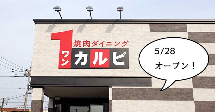 【開店】日野橋交差点のところにつくってる関西・九州で人気の焼肉店『ワンカルビ 立川日野橋店』は5月28日オープン