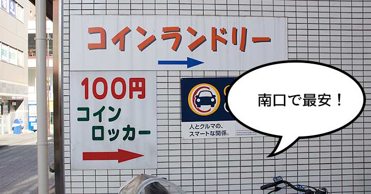 こんなトコロに！？立川駅南口で最安なコインロッカーを発見