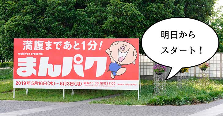 明日から開催！『まんパク2019』が昭和記念公園で5月16日から始まるので前日にいろいろチェックしてみた