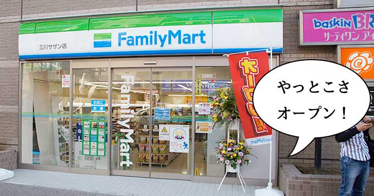 ようやく開店！立川駅から一番近いコンビニ『ファミリーマート 立川サザン店』がオープンしてる