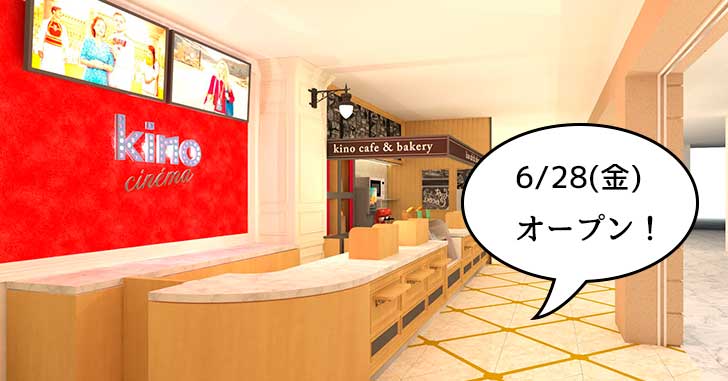 【開店】オープン日は6月28日に決定！セレブなシートもある『kino cinéma（キノシネマ）立川高島屋S.C.館』の詳細がいろいろ分かってきた！