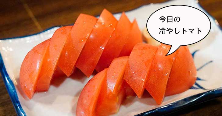 【今日のHT】立川駅南口『やきとり小太郎・立川店』の冷やしトマト