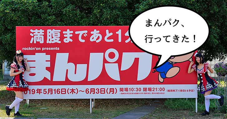 【いーたち×アレアガールズ企画】アレアガールズが往く！昭和記念公園で開催中の「まんパク2019」へ行ってきた！