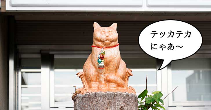 テッカテカにゃあ！昭和記念公園あけぼの口交差点ちかくの木彫りネコが磨かれて神々しさただよう領域に突入してる