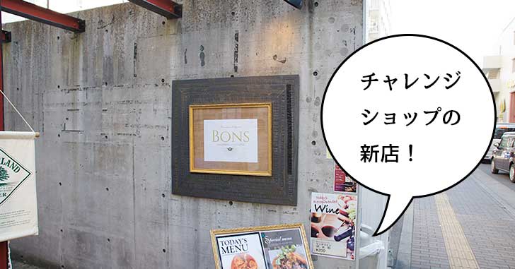 【開店】立川駅南口チャレンジショップにチョコレート専門店『カフェ BONS（ボンズ）』がオープンしてる。