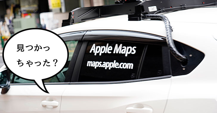 見かけた？Appleマップの車が立川市周辺を走り回ってた