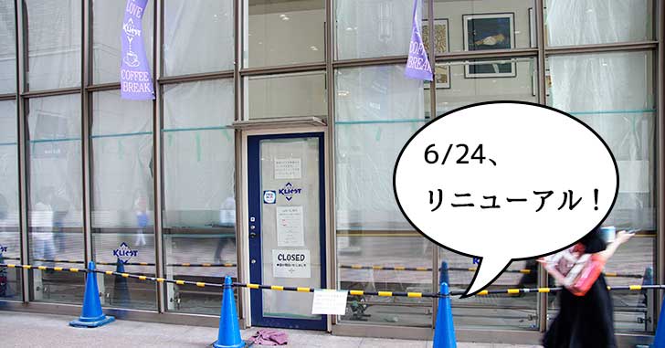 【リニューアル】伊勢丹立川店の2階入口正面にある喫茶店『キャフェ クリムト』が6月24日にリニューアルオープンするみたい。現在工事中