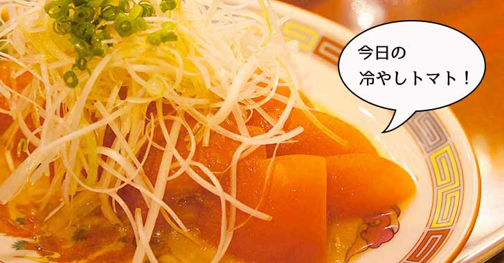 【今日のHT】立川駅南口『アガリコ餃子楼 立川店』の冷やしトマト