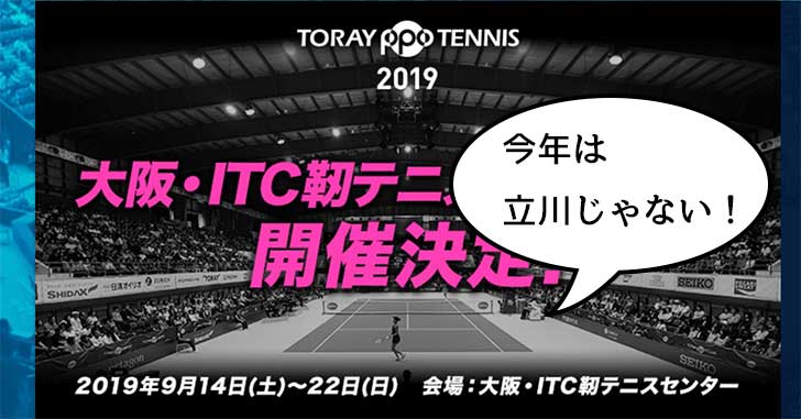 今年(2019年)は大阪！「東レ パン パシフィック オープンテニストーナメント2019」の開催地は立川じゃないみたい