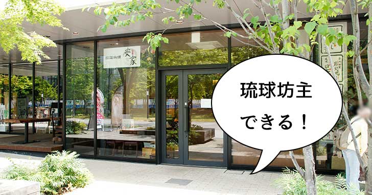 【開店】立川駅北口サンサンロードぞいに沖縄料理の『琉球坊主 立川北口店』ができるみたい。7月オープン
