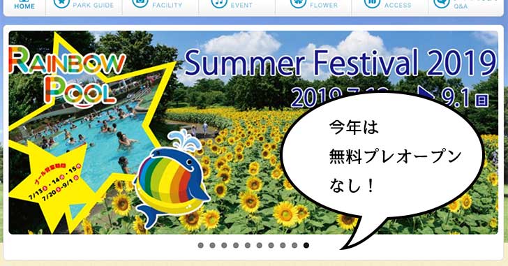 無料プレオープンは無し！『昭和記念公園レインボープール』は7月13日にプール開き