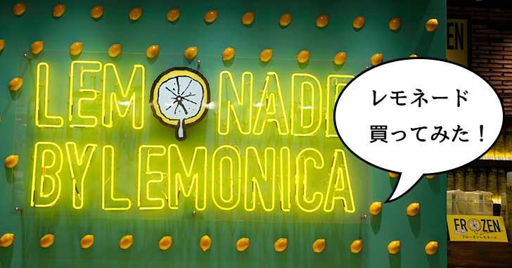 ららぽーと立川立飛にオープンした『レモネード by レモニカ ららぽーと立川立飛店』で「フローズンレモネード」を飲んでみた！
