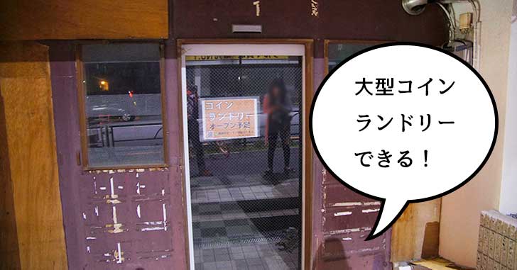 【開店】錦町・立川通りぞいに大型コインランドリーの『コインランドリー ピエロ 立川錦町店』ができるみたい